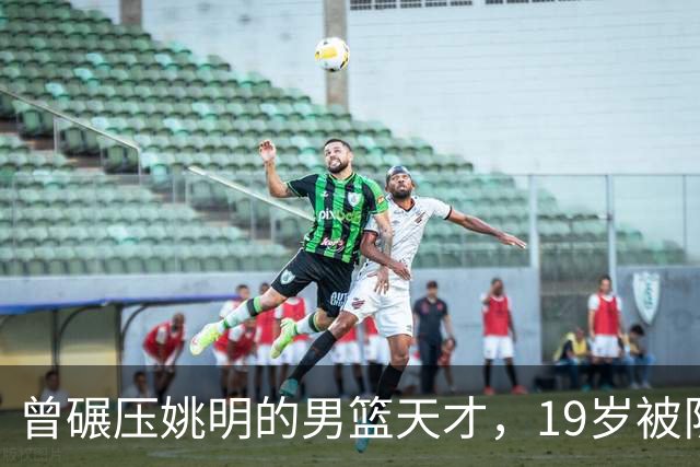 曾碾压姚明的男篮天才，19岁被队医误诊毁生涯，46岁卖麻辣烫度日